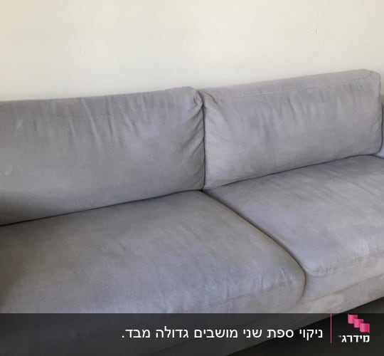 ספה אפורה נקייה עם כריות ישיבה ומשענת